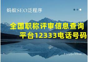 全国职称评审信息查询平台12333电话号码