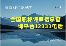 全国职称评审信息查询平台12333电话