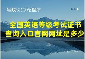 全国英语等级考试证书查询入口官网网址是多少