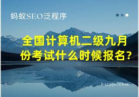 全国计算机二级九月份考试什么时候报名?