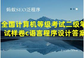 全国计算机等级考试二级笔试样卷c语言程序设计答案