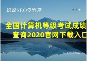 全国计算机等级考试成绩查询2020官网下载入口