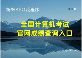 全国计算机考试官网成绩查询入口