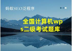 全国计算机wps二级考试题库