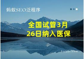 全国试管3月26日纳入医保