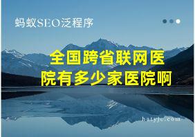 全国跨省联网医院有多少家医院啊