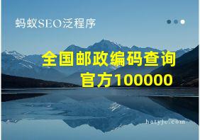 全国邮政编码查询官方100000