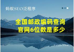 全国邮政编码查询官网6位数是多少