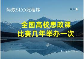 全国高校思政课比赛几年举办一次