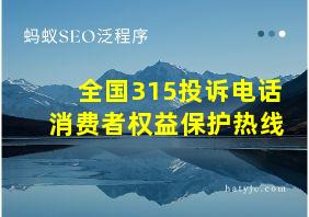 全国315投诉电话消费者权益保护热线