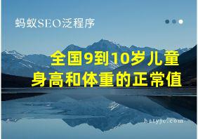 全国9到10岁儿童身高和体重的正常值