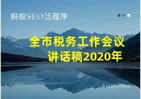 全市税务工作会议讲话稿2020年