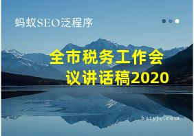 全市税务工作会议讲话稿2020