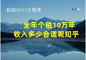 全年个税10万年收入多少合适呢知乎