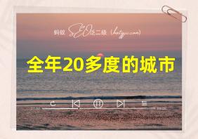 全年20多度的城市