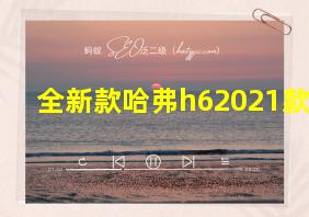 全新款哈弗h62021款