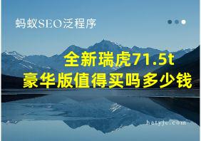 全新瑞虎71.5t豪华版值得买吗多少钱