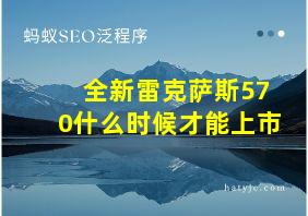 全新雷克萨斯570什么时候才能上市