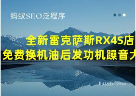 全新雷克萨斯RX4S店免费换机油后发功机躁音大