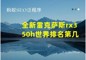 全新雷克萨斯rx350h世界排名第几