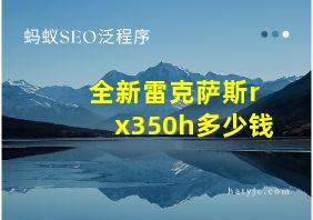 全新雷克萨斯rx350h多少钱