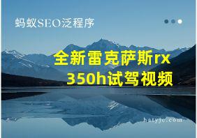 全新雷克萨斯rx350h试驾视频