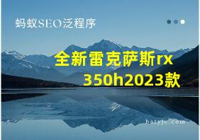 全新雷克萨斯rx350h2023款