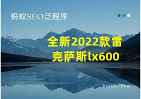 全新2022款雷克萨斯lx600