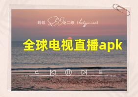 全球电视直播apk