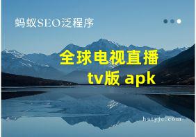 全球电视直播tv版 apk