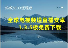 全球电视频道直播安卓1.3.5板免费下载