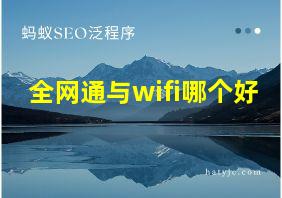 全网通与wifi哪个好