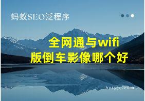 全网通与wifi版倒车影像哪个好