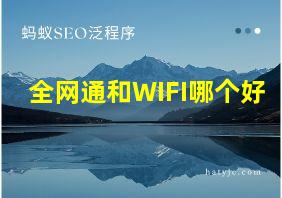 全网通和WIFI哪个好