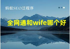 全网通和wife哪个好