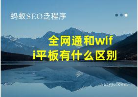 全网通和wifi平板有什么区别