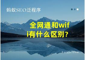 全网通和wifi有什么区别?