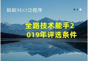 全路技术能手2019年评选条件