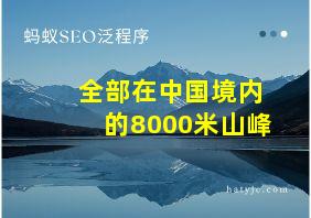 全部在中国境内的8000米山峰