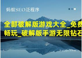 全部破解版游戏大全_免费畅玩_破解版手游无限钻石