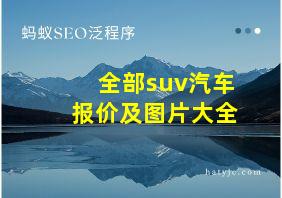 全部suv汽车报价及图片大全