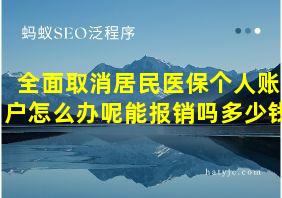 全面取消居民医保个人账户怎么办呢能报销吗多少钱