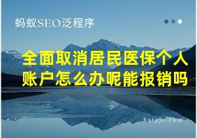 全面取消居民医保个人账户怎么办呢能报销吗