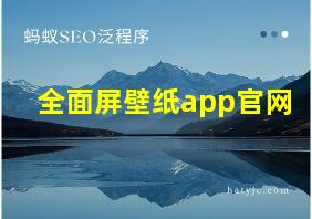 全面屏壁纸app官网