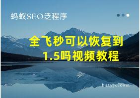 全飞秒可以恢复到1.5吗视频教程