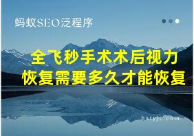 全飞秒手术术后视力恢复需要多久才能恢复