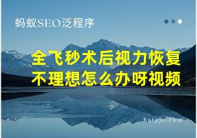 全飞秒术后视力恢复不理想怎么办呀视频