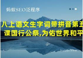 八上语文生字词带拼音第五课国行公祭,为佑世界和平