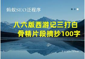 八六版西游记三打白骨精片段摘抄100字