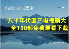 八十年代国产电视剧大全130部免费观看下载